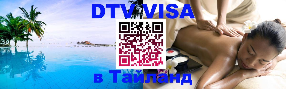 Стоимость и условия DTV визы — оформление в Таиланд под ключ - Тхимпху 