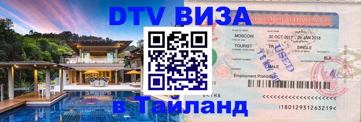Купить DTV визу в Таиланд Тхимпху 